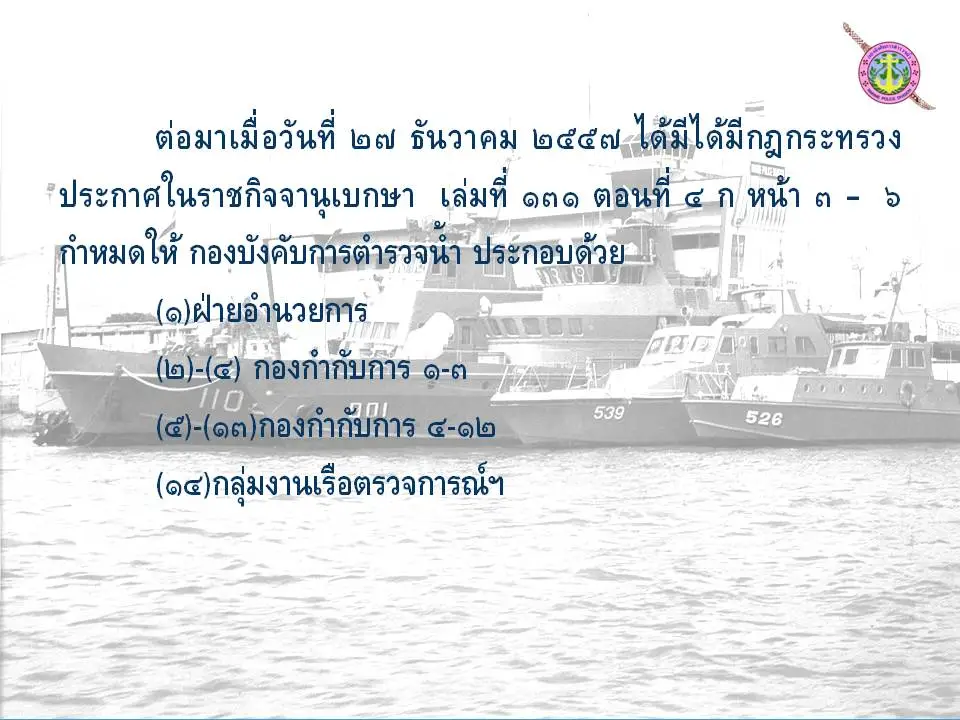 ประวัติตำรวจน้ำ-5