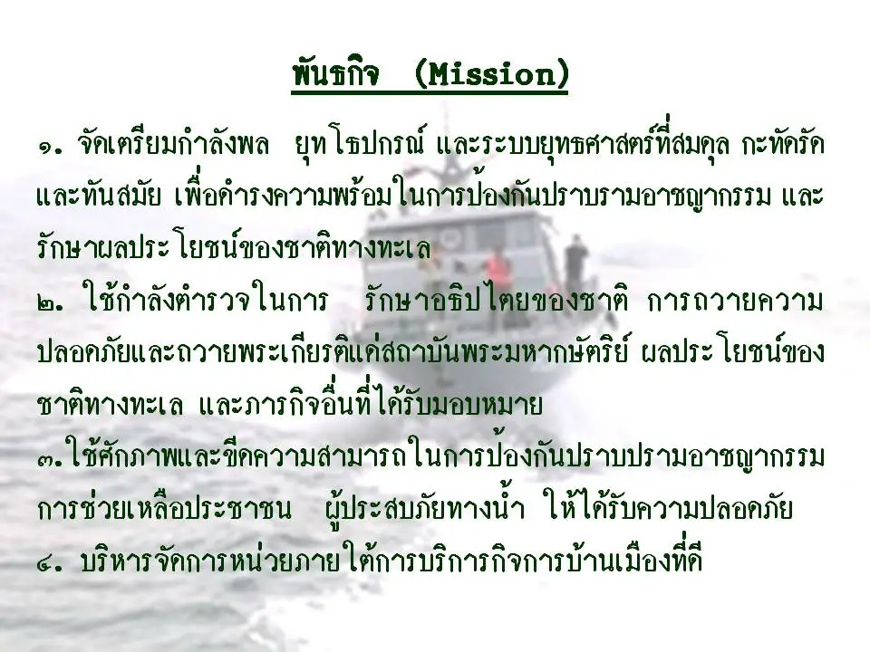 พันธกิจ